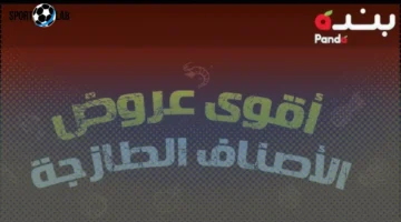 عروض بنده السعودية اليوم: تسوق ذكي ووفر أكثر الآن